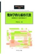 幾何学的な線形代数　基礎概念から幾何構造まで