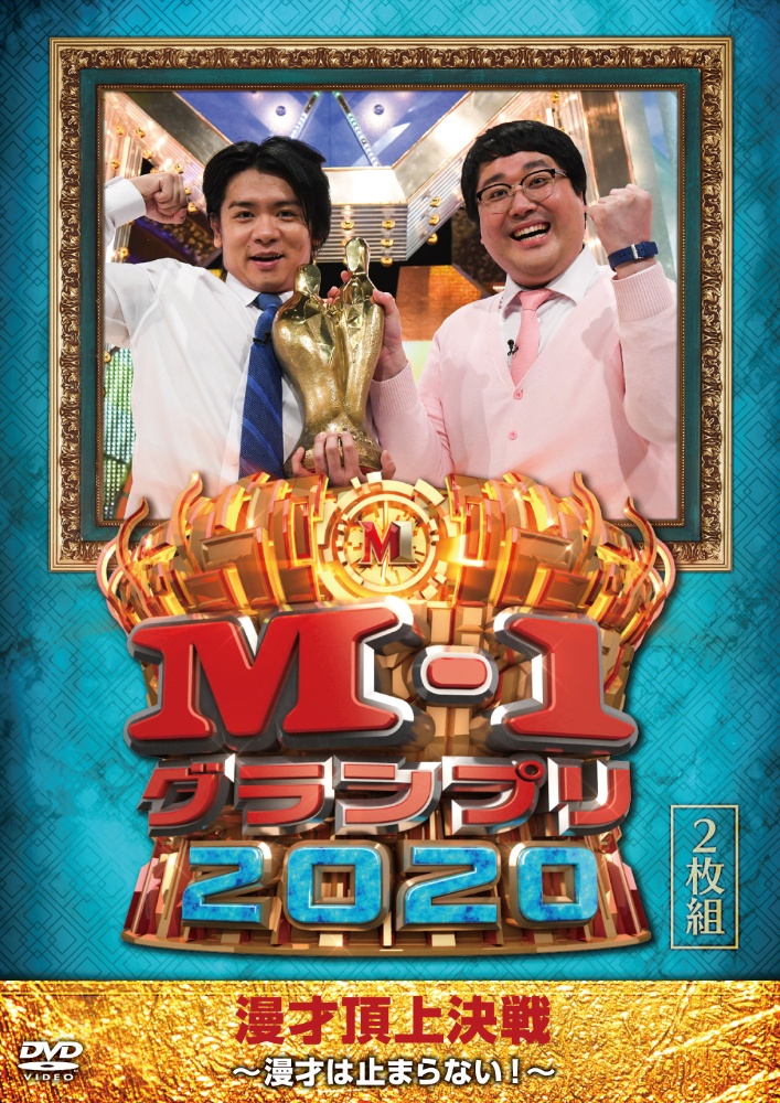 M－1グランプリ2020〜漫才は止まらない！〜/マヂカルラブリー 本・漫画