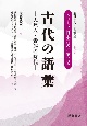 古代の語彙　大陸人・貴族の時代　シリーズ〈日本語の語彙〉