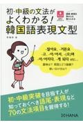 李倫珍『初・中級の文法がよくわかる!韓国語表現文型 音声はダウンロード』