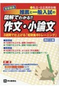 推薦と一般入試の図解でわかる！！作文・小論文　首都圏版　私立・公立高校合格