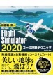 旅客機で飛ぶMicrosoft　Flight　Simulator　2020　コース攻略テクニック