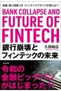 銀行崩壊とフィンテックの未来　金融、個人情報、ＩｏＴ　フィンテックですべてが変わる！！