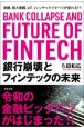 銀行崩壊とフィンテックの未来　金融、個人情報、IoT　フィンテックですべてが変わる！！