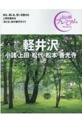 おとな旅プレミアム　軽井沢　小諸・上田・松代・松本・善光寺　第３版　’２１ー’２２