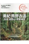 おとな旅プレミアム　南紀・熊野古道　白浜・高野山・伊勢神宮　第３版　’２１ー’２２