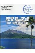 おとな旅プレミアム　鹿児島・宮崎　熊本・屋久島・高千穂　第３版　’２１ー’２２