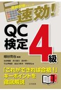 速効！　ＱＣ検定４級