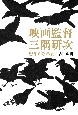 映画監督三隅研次　密やかな革新