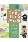 絵本こどもに伝える認知症シリーズ(全5巻セット)