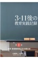 3・11後の教育実践記録　地震・津波被災校と3・11受入校(1)