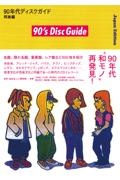 ９０年代ディスクガイド邦楽編