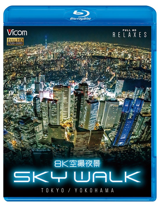 ビコム　Relaxes（リラクシーズ）BD　8K空撮夜景　SKY　WALK　TOKYO／YOKOHAMA