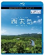 ビコム　Relaxes（リラクシーズ）BD　西表島　4K撮影作品　〜太古の自然をめぐる〜