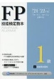 FP技能検定教本1級　金融資産運用　’21〜’22年版(2)
