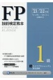 FP技能検定教本1級　ライフプランニングと資金計画　’21〜’22年版(3)
