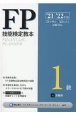 FP技能検定教本1級　不動産　’21〜’22年版(4)