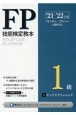 FP技能検定教本1級　タックスプランニング　’21〜’22年版(5)