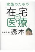 家族のための「在宅医療」読本　事例でわかる！