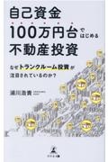 自己資金１００万円台ではじめる不動産投資　なぜトランクルーム投資が注目されているのか？