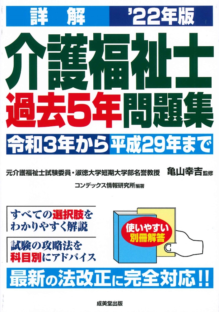 詳解介護福祉士過去5年問題集 '22年版/亀山幸吉 本・漫画やDVD・CD