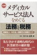 メディカルサービス法人をめぐる法務と税務　三訂版　医療法人・ＭＳ法人間取引の実務ガイド