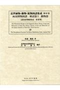 近世植物・動物・鉱物図譜集成　両羽博物図譜解読篇１　動物部