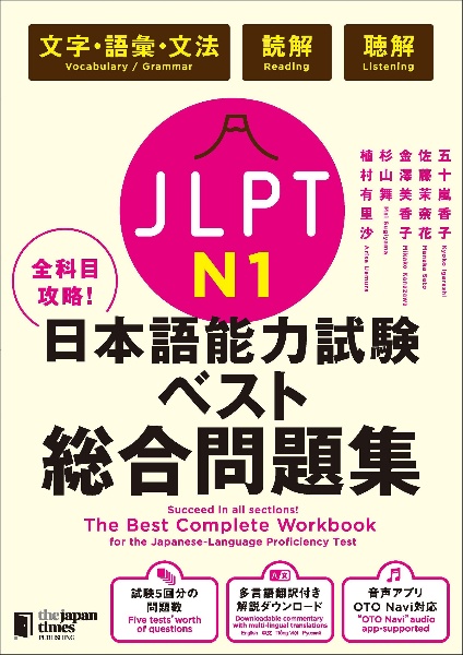 全科目攻略！ＪＬＰＴ日本語能力試験ベスト総合問題集Ｎ１　文字・語彙・文法　読解　聴解