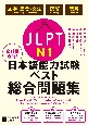 全科目攻略！JLPT日本語能力試験ベスト総合問題集N1　文字・語彙・文法　読解　聴解