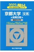 京都大学〈文系〉前期日程　過去５か年　２０２２　駿台大学入試完全対策シリーズ１３