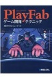 PlayFabゲーム開発テクニック