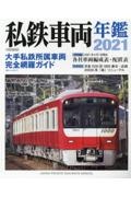 私鉄車両年鑑　２０２１　大手私鉄所属車輌完全網羅ガイド