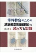 筆界特定のための地籍編製地籍地図の読み方と知識