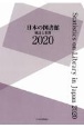 日本の図書館　統計と名簿　2020