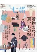 買いもの七緒　２０２１年度版　着物まわり買いもの帖　七緒別冊