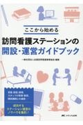訪問看護ステーションの開設・運営ガイドブック ここから始める