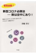 新型コロナ必勝法ー敵は空中にあり！　緊急出版！