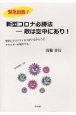 新型コロナ必勝法ー敵は空中にあり！　緊急出版！