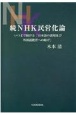 続NHK民営化論　いつまで続ける「日本語の誤用及び外国語教育への妨げ」