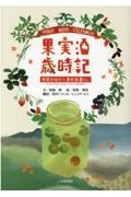 果実酒歳時記　季節を味わう果実酒暮らし