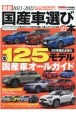 国産車選びの本　全125モデル国産車オールガイド　2021ー2022　最新　CARトップ特別編集