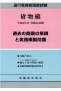 運行管理者国家試験過去の問題の解説と実践模擬問題　貨物編　令和３年度受験対策版