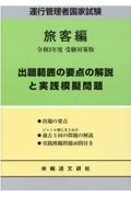 運行管理者国家試験出題範囲の要点の解説と実践模擬問題　旅客編　令和３年度受験対策版