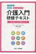 はじめての介護入門　研修テキスト［受講者用］　「介護に関する入門的研修」テキスト