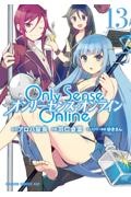 Ｏｎｌｙ　Ｓｅｎｓｅ　Ｏｎｌｉｎｅ－オンリーセンス・オンライン－１３