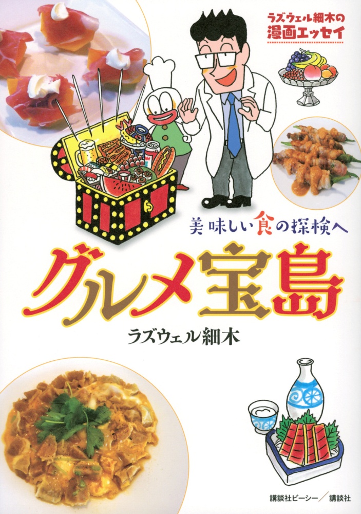 グルメ宝島美味しい食の探検へ　ラズウェル細木の漫画エッセイ