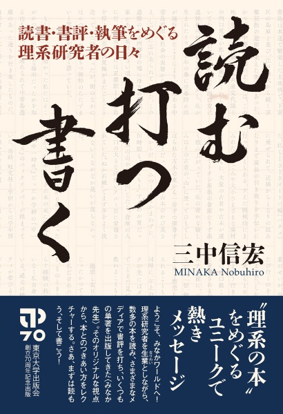 読む・打つ・書く 読書・書評・執筆をめぐる理系研究者の日々