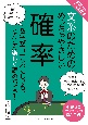 文系のためのめっちゃやさしい確率　東京大学の先生伝授