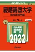 慶應義塾大学（総合政策学部）　２０２２