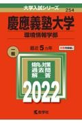 慶應義塾大学（環境情報学部）　２０２２